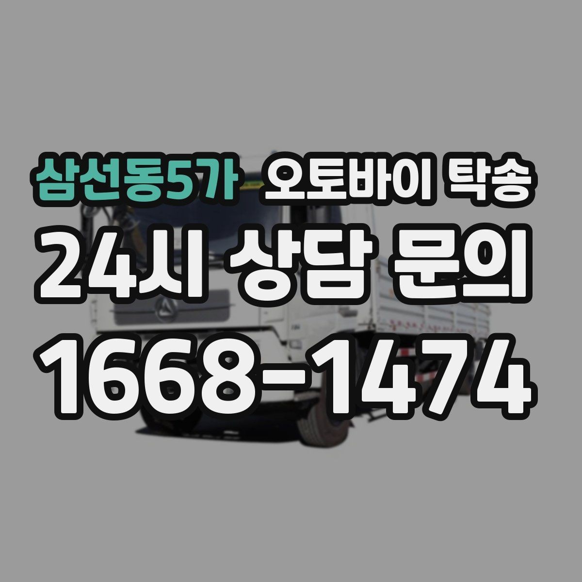 삼선동5가 오토바이 탁송 장기부재 출장 전 보관 이동하기