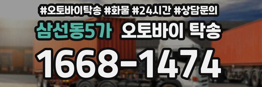 삼선동5가 오토바이 탁송