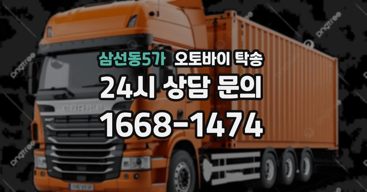 삼선동5가 오토바이 탁송