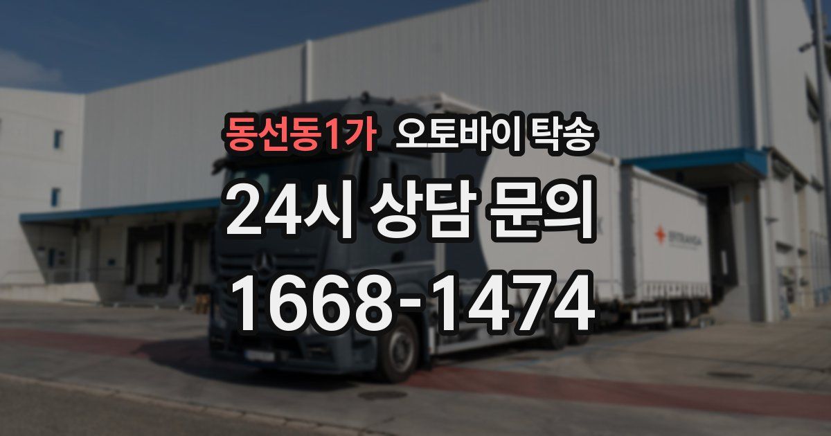 동선동1가 오토바이 탁송