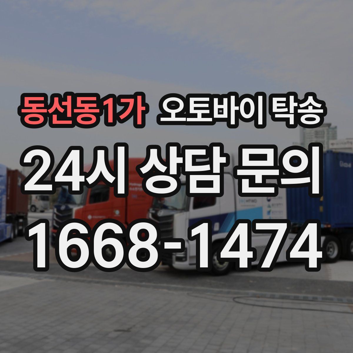 동선동1가 오토바이 탁송