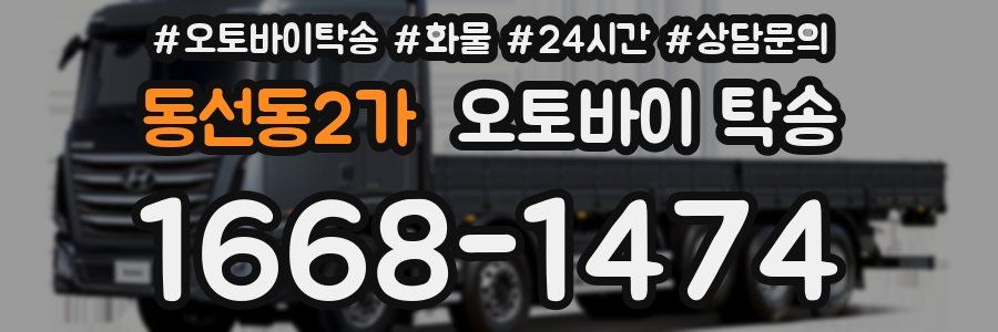 동선동2가 오토바이 탁송