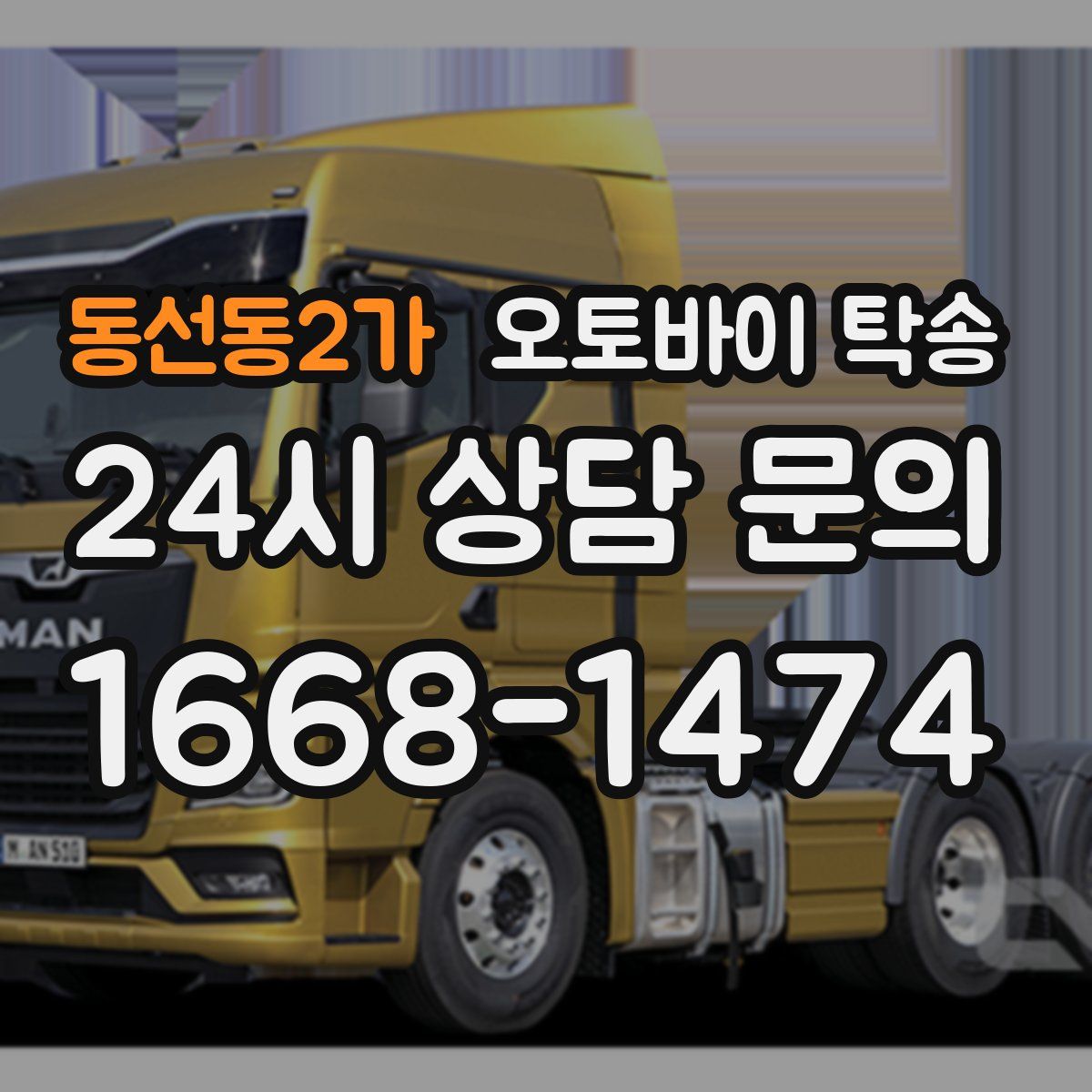 동선동2가 오토바이 탁송