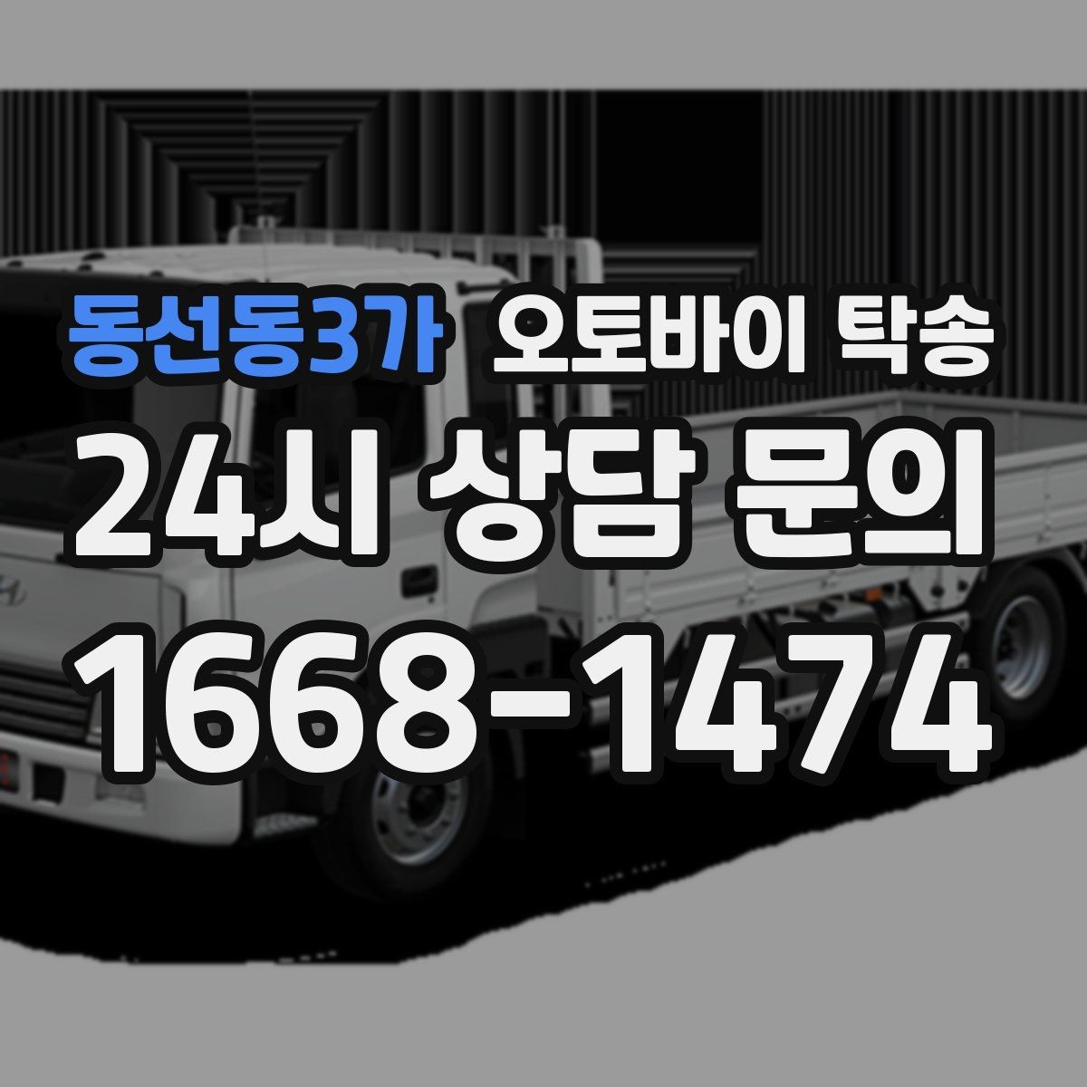 동선동3가 오토바이 탁송 경고등 점등 상태에서 안전하게 이동하기