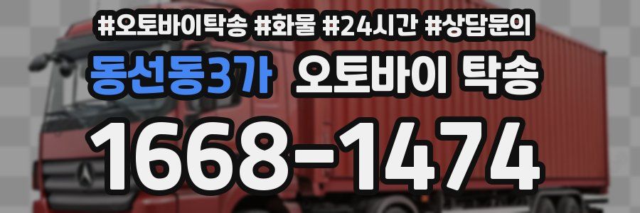 동선동3가 오토바이 탁송
