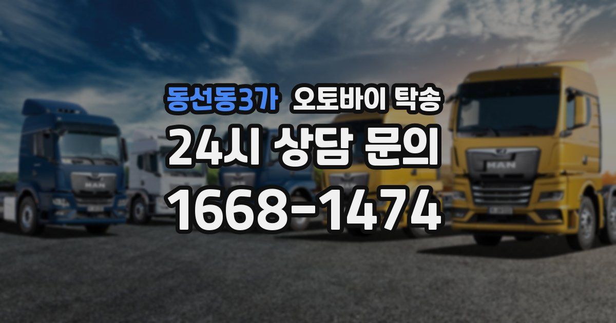 동선동3가 오토바이 탁송