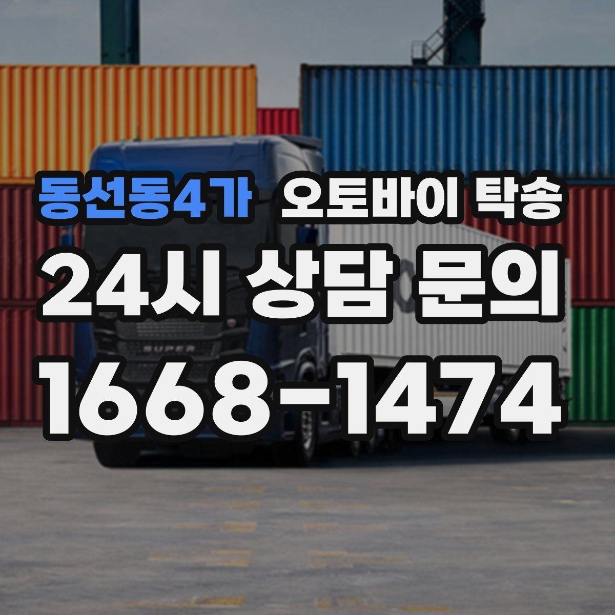 동선동4가 오토바이 탁송 집 앞 픽업 가능 범위 확인하기