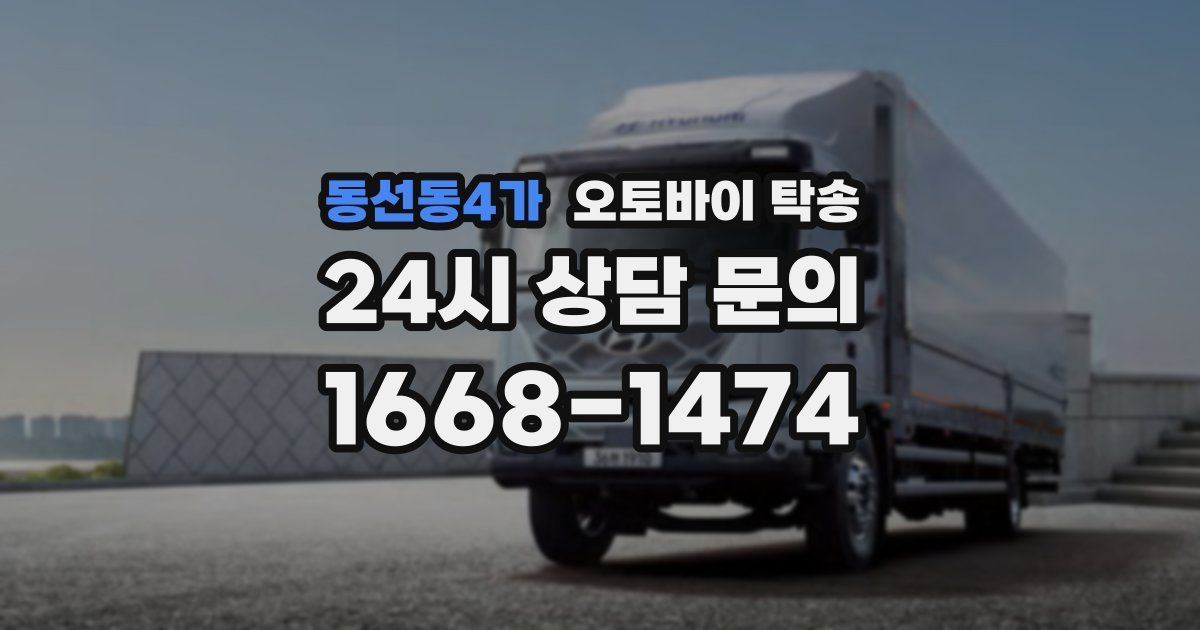 동선동4가 오토바이 탁송