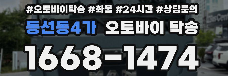 동선동4가 오토바이 탁송