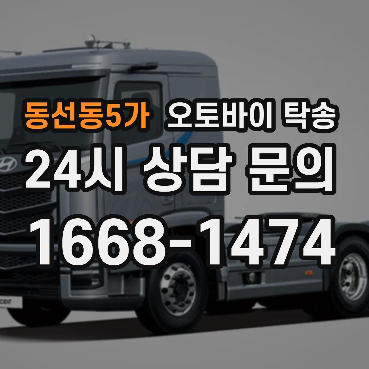 동선동5가 오토바이 탁송 정비 완료 후 집까지 편하게 받기