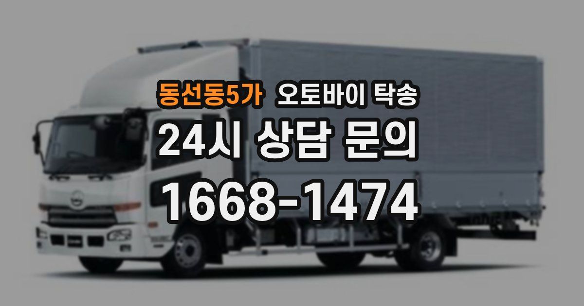 동선동5가 오토바이 탁송