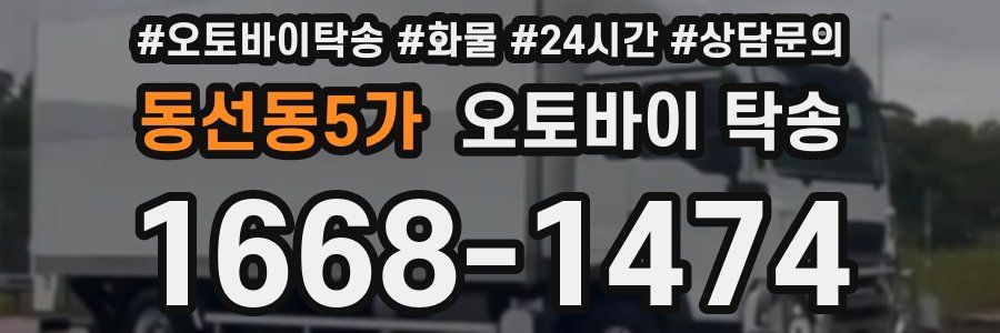 동선동5가 오토바이 탁송