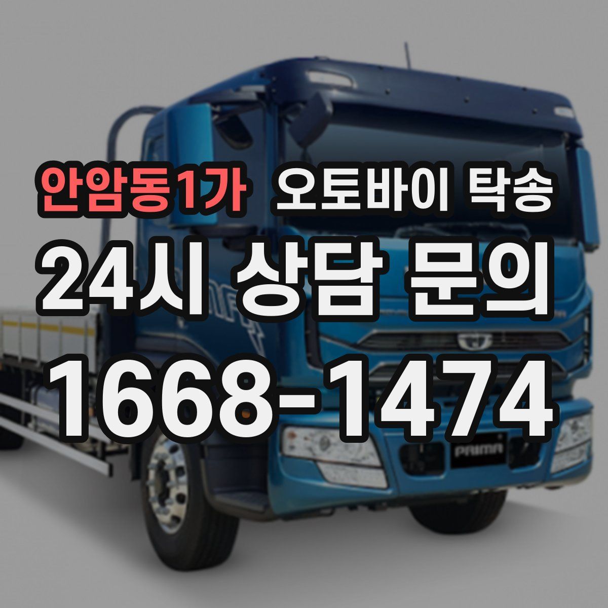 안암동1가 오토바이 탁송