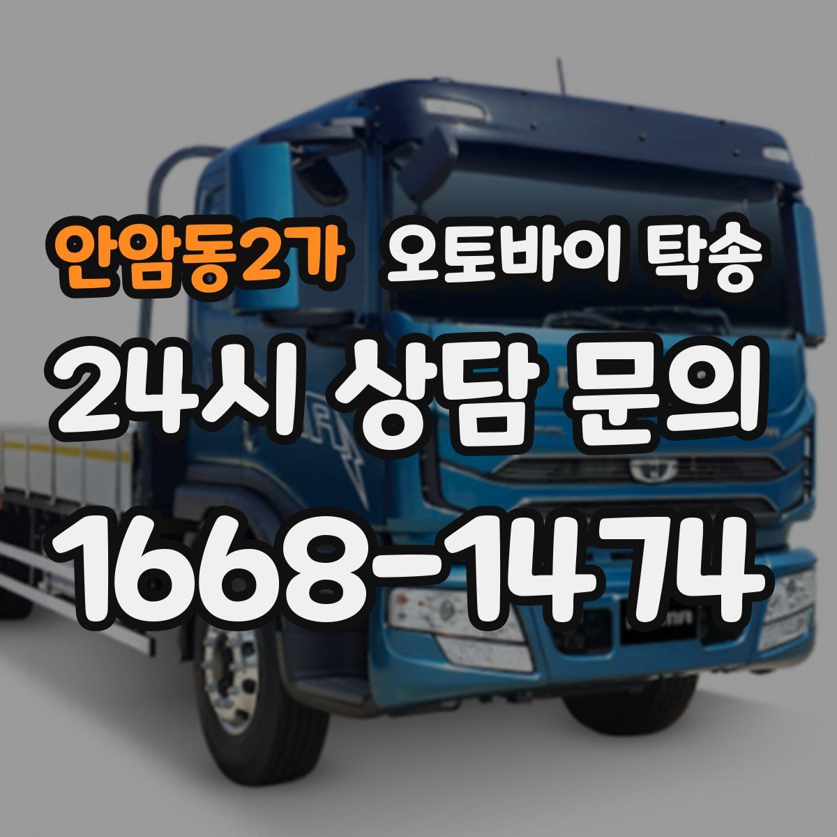 안암동2가 오토바이 탁송