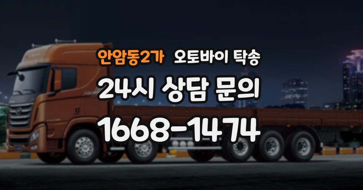 안암동2가 오토바이 탁송