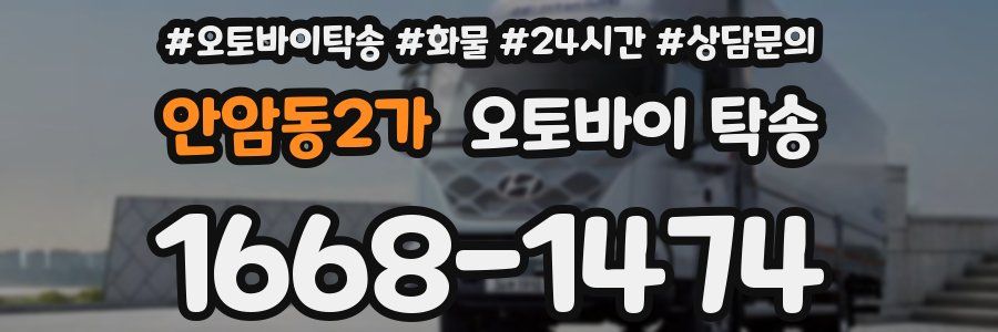 안암동2가 오토바이 탁송