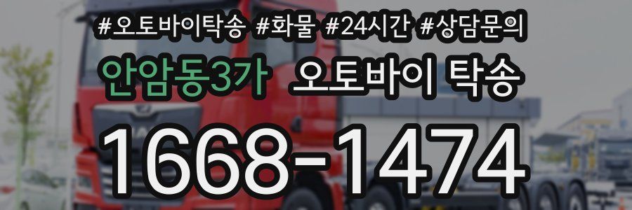 안암동3가 오토바이 탁송