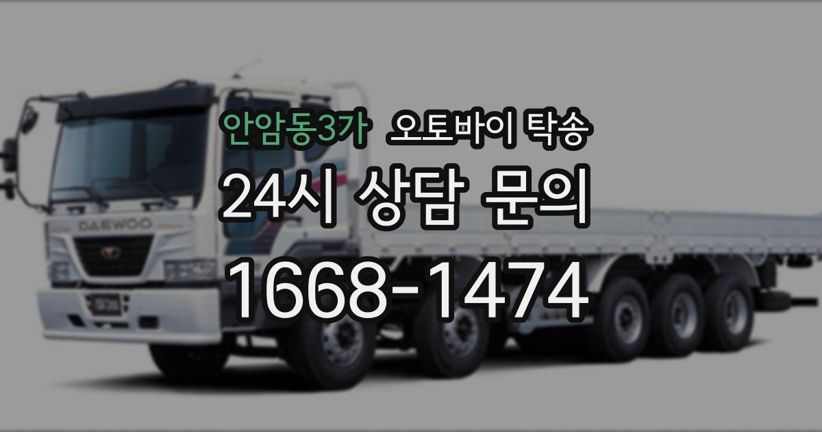 안암동3가 오토바이 탁송