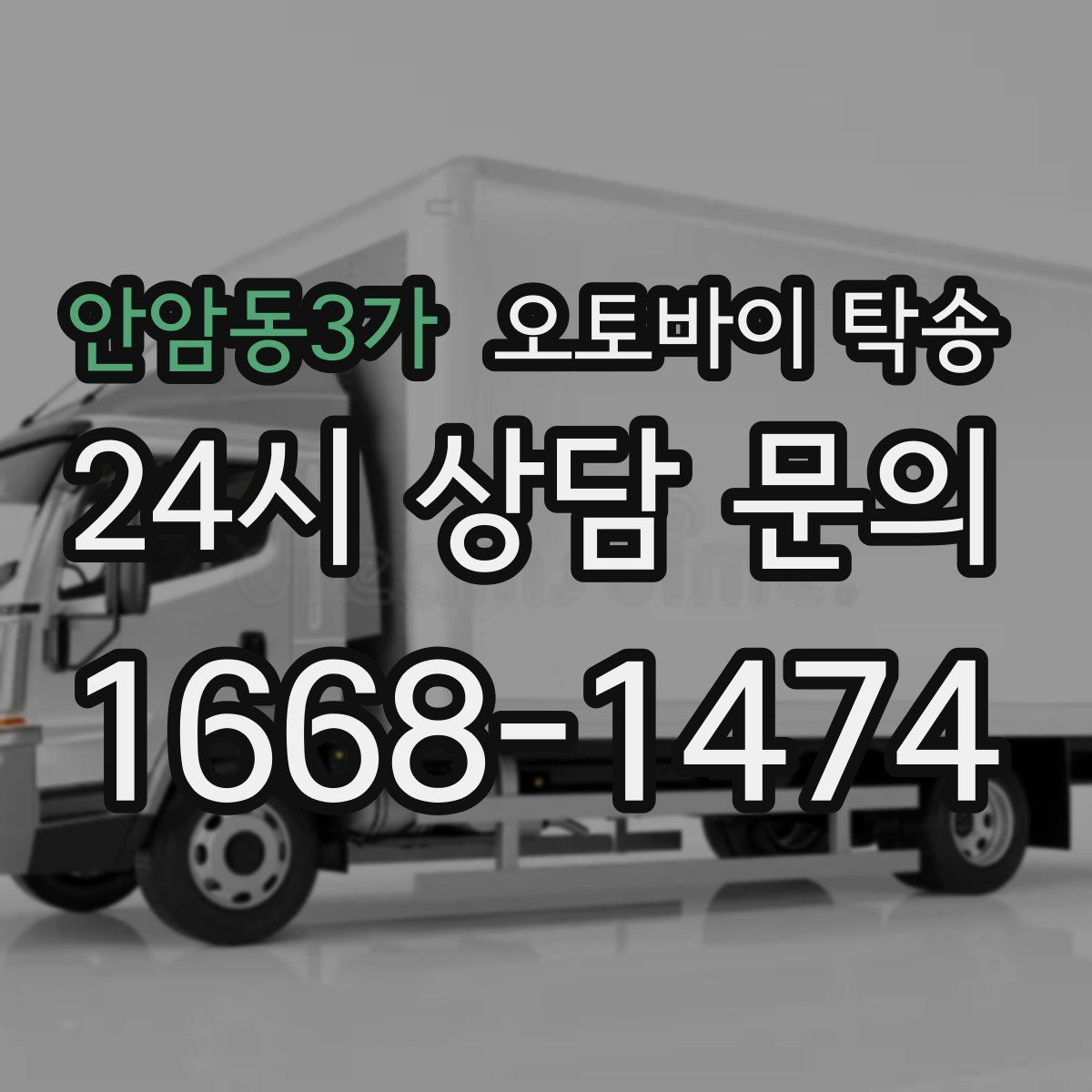 안암동3가 오토바이 탁송