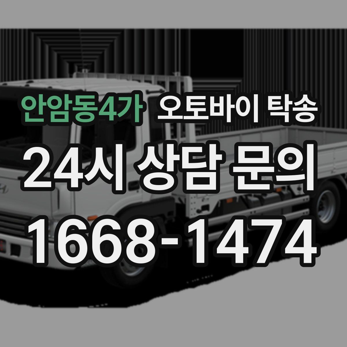 안암동4가 오토바이 탁송 행사 철수 시간 촉박할 때 해결