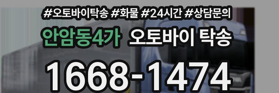 안암동4가 오토바이 탁송
