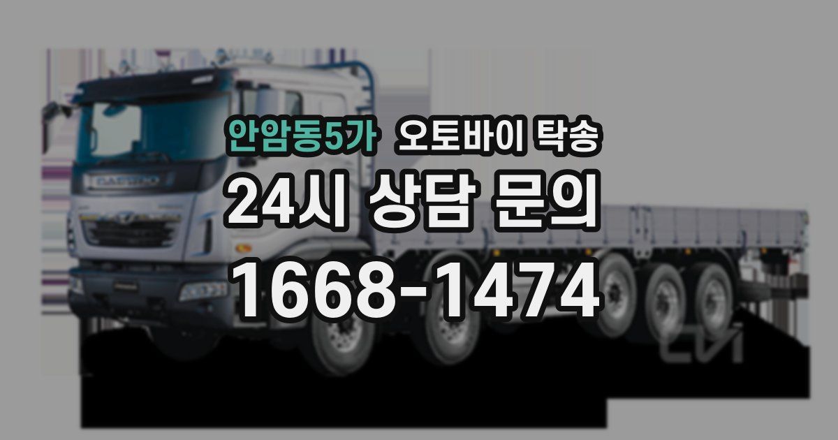 안암동5가 오토바이 탁송