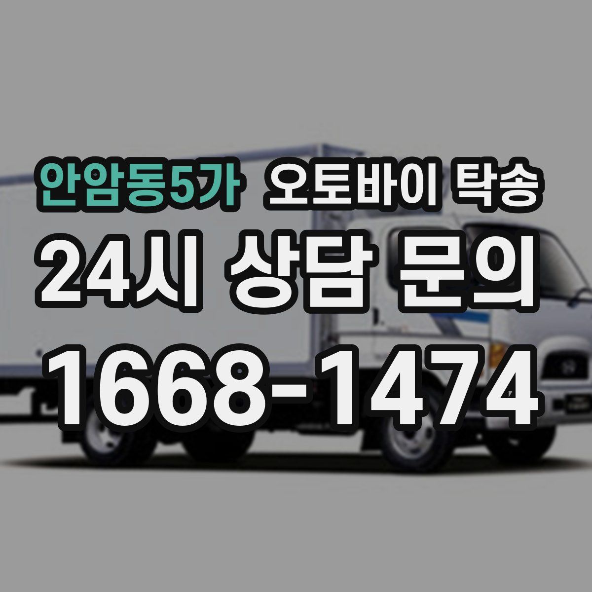 안암동5가 오토바이 탁송