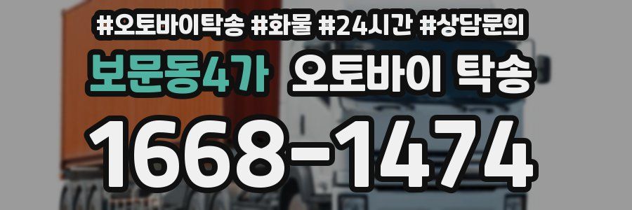 보문동4가 오토바이 탁송