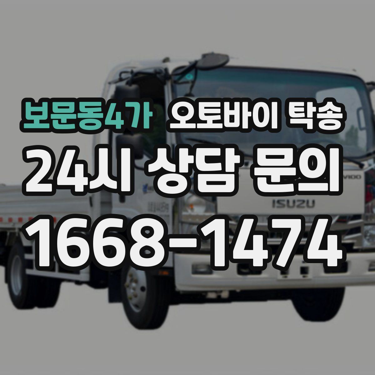 보문동4가 오토바이 탁송