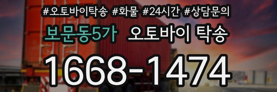 보문동5가 오토바이 탁송