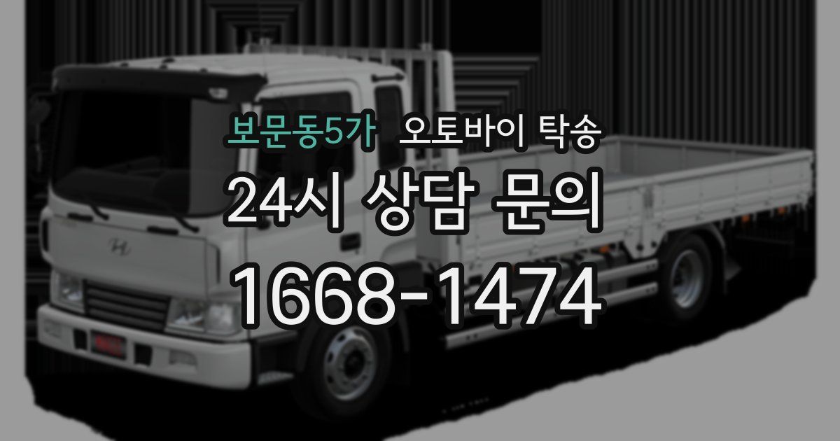 보문동5가 오토바이 탁송