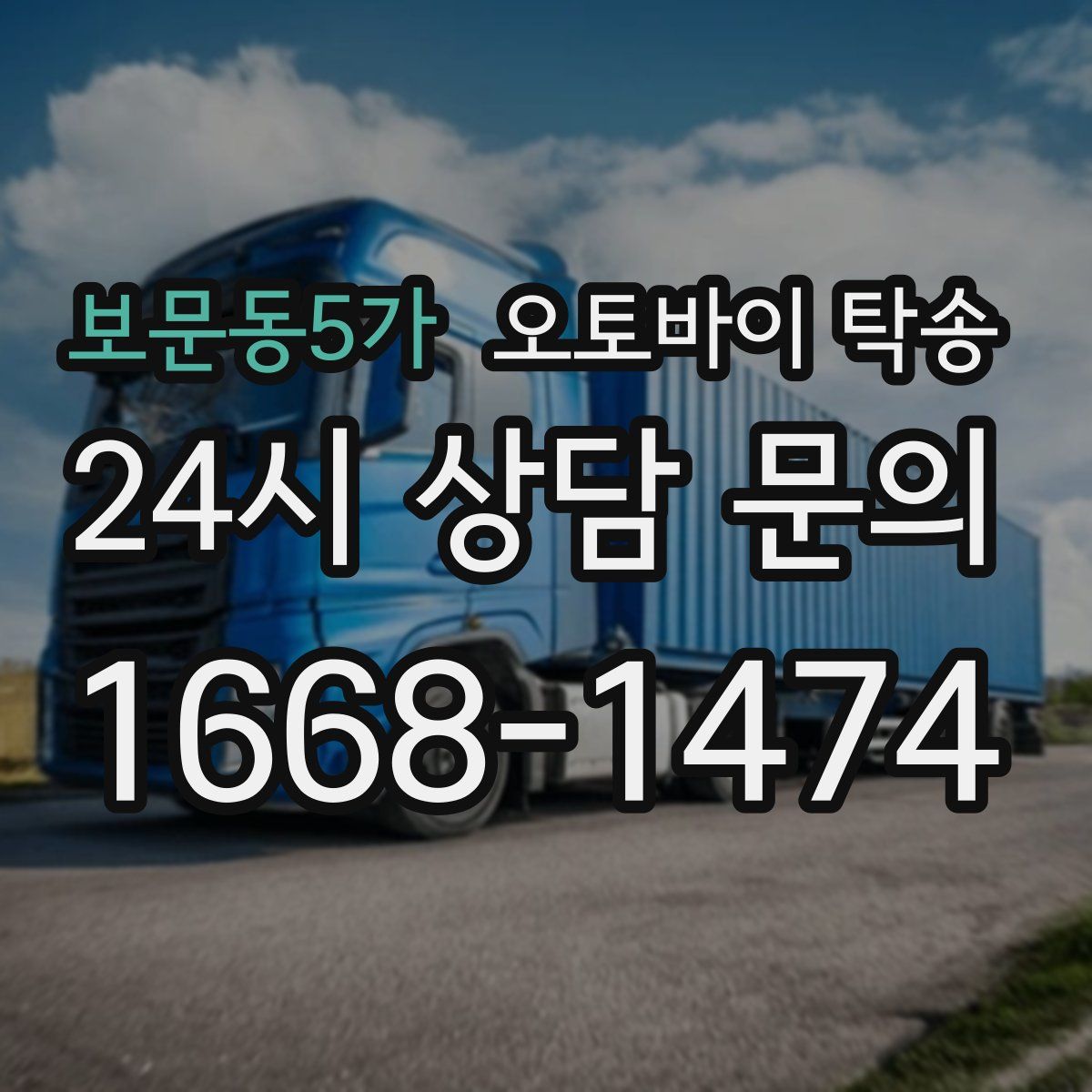 보문동5가 오토바이 탁송