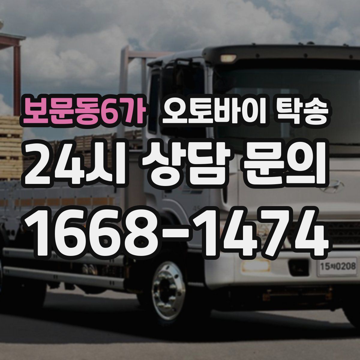 보문동6가 오토바이 탁송