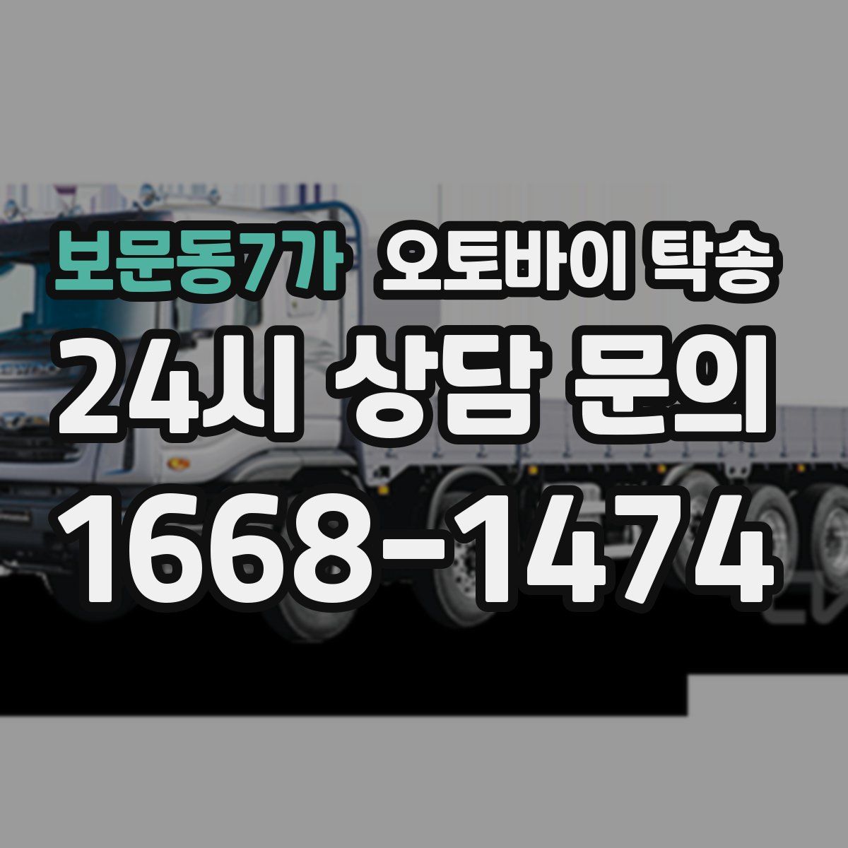 보문동7가 오토바이 탁송