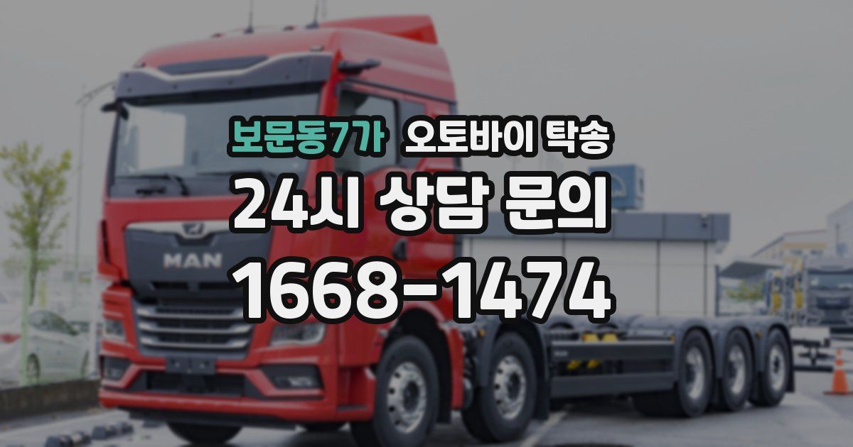 보문동7가 오토바이 탁송