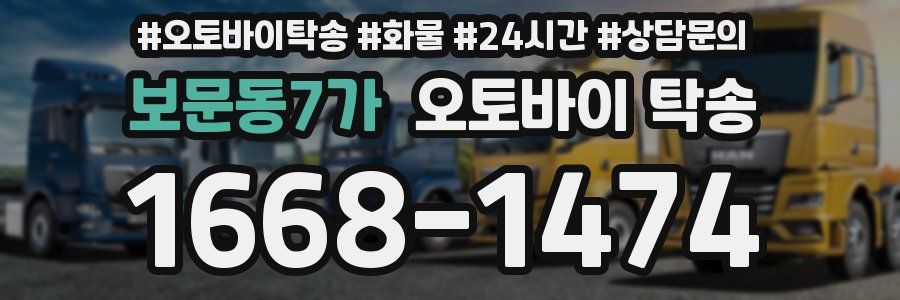 보문동7가 오토바이 탁송