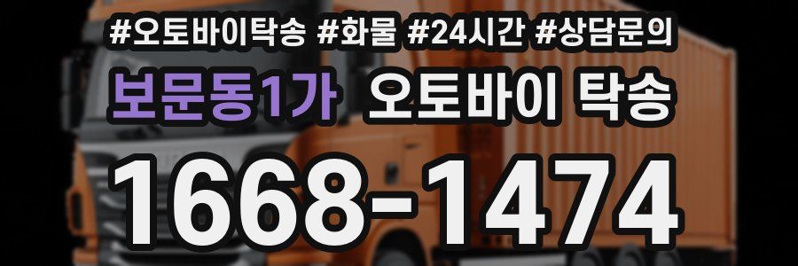 보문동1가 오토바이 탁송