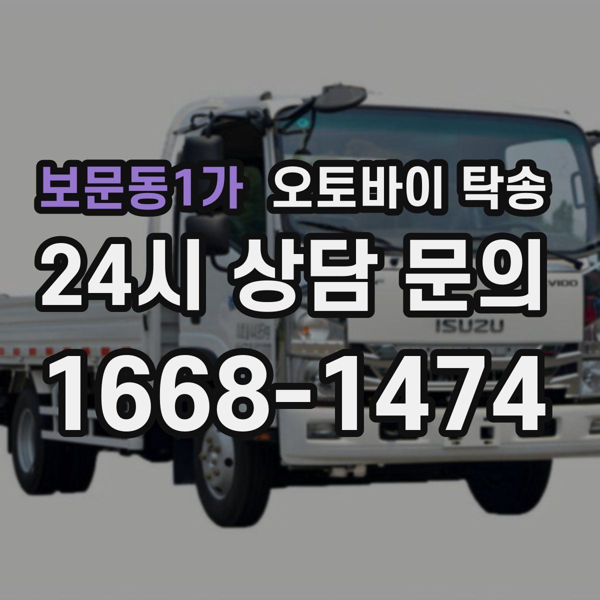 보문동1가 오토바이 탁송