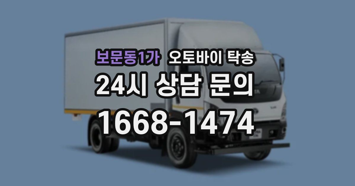 보문동1가 오토바이 탁송