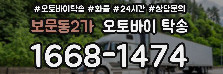 보문동2가 오토바이 탁송