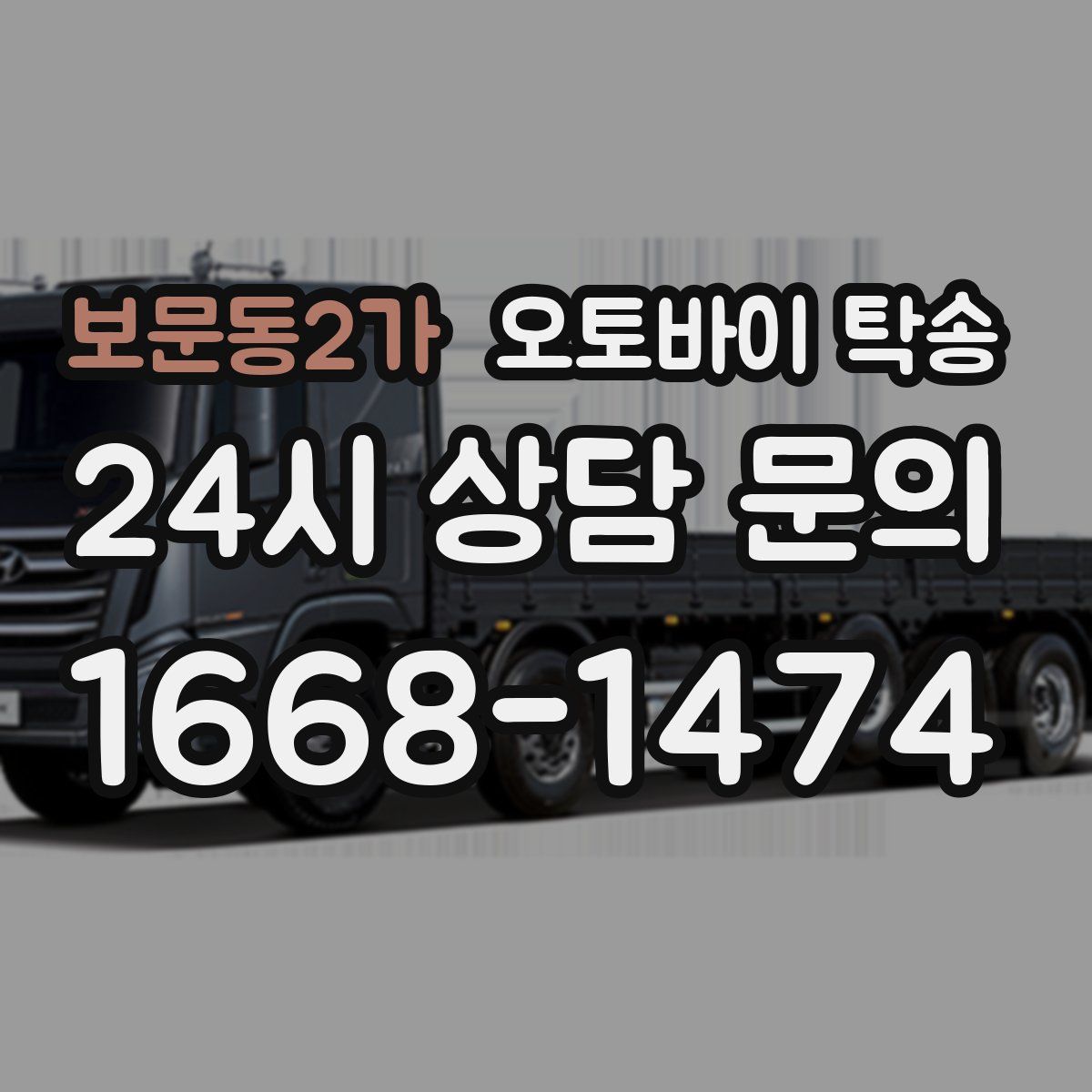 보문동2가 오토바이 탁송