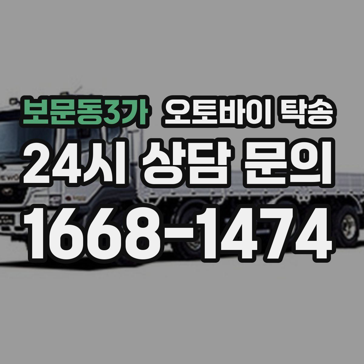 보문동3가 오토바이 탁송