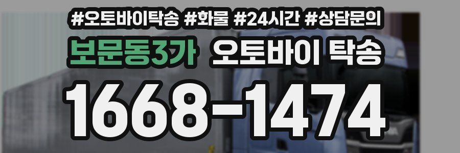 보문동3가 오토바이 탁송