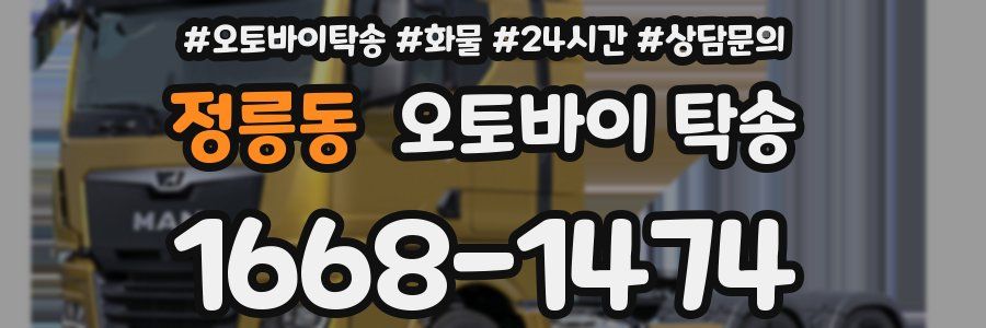 정릉동 오토바이 탁송