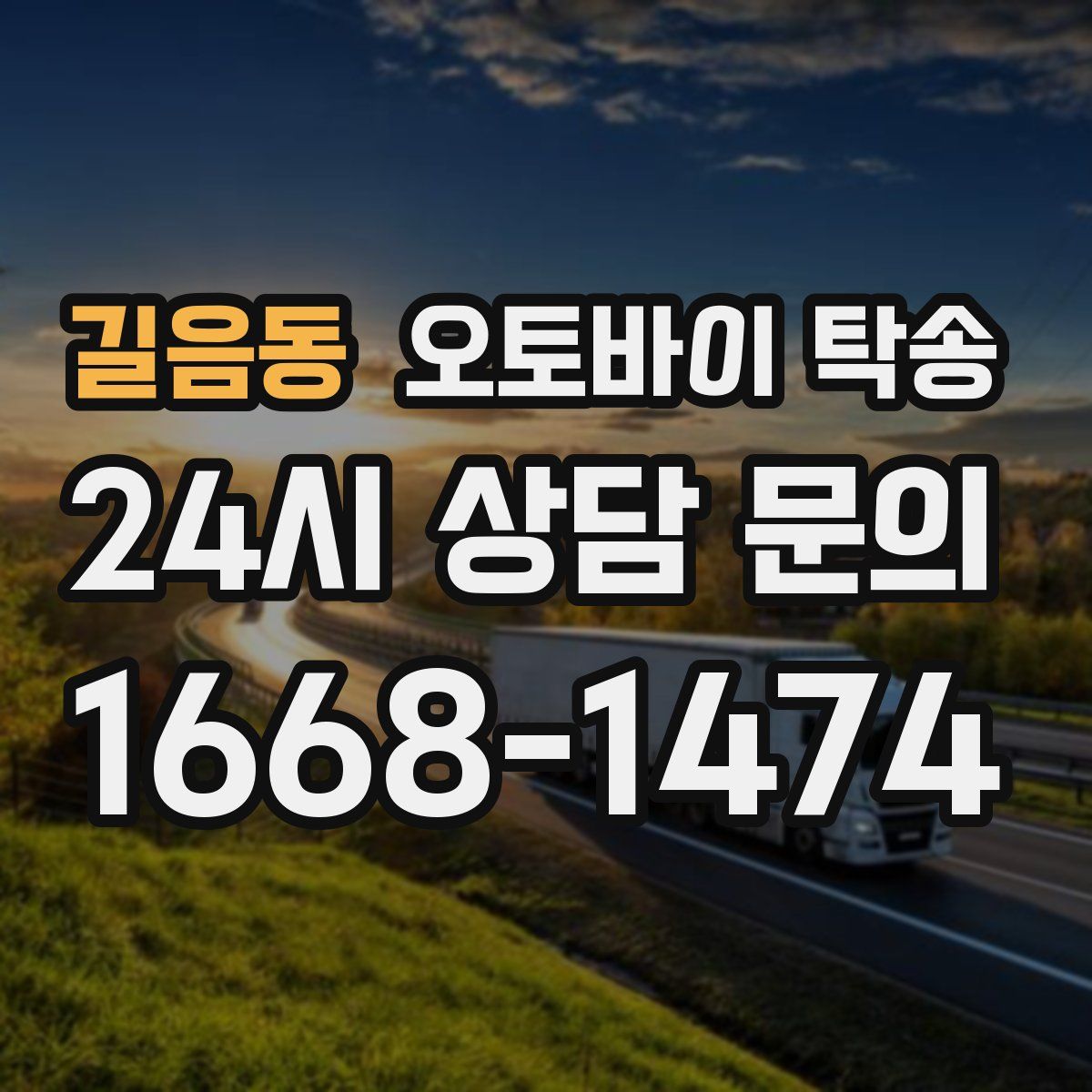 길음동 오토바이 탁송