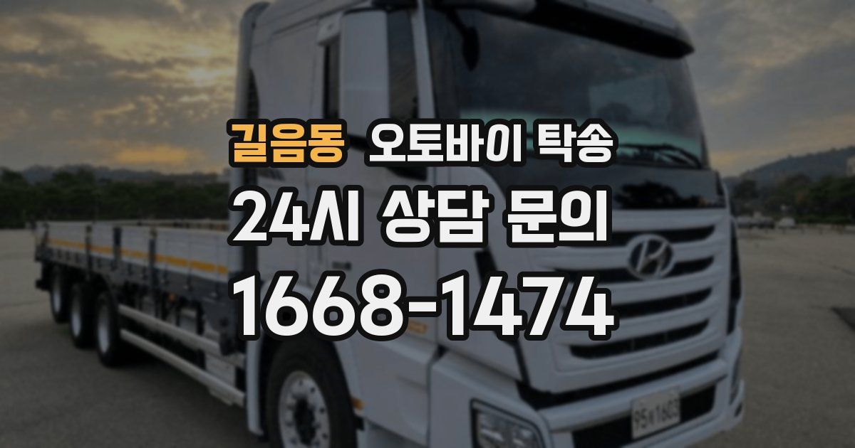 길음동 오토바이 탁송
