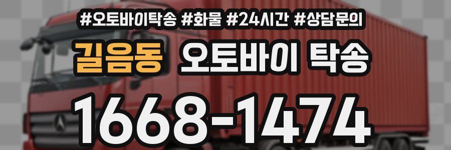 길음동 오토바이 탁송