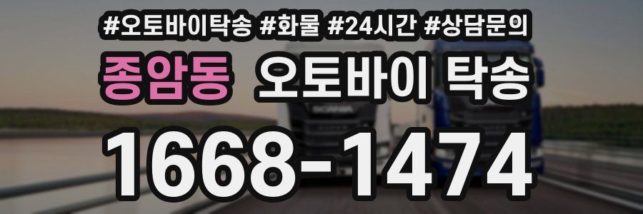 종암동 오토바이 탁송