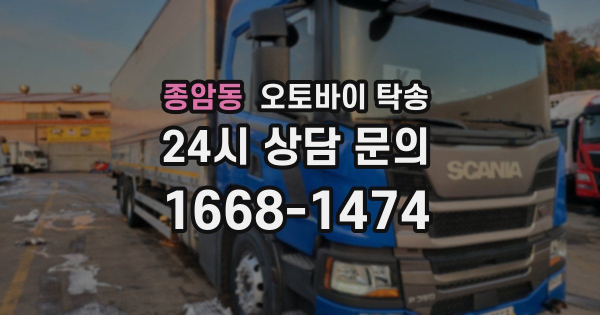 종암동 오토바이 탁송