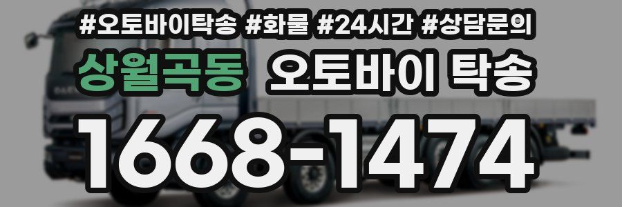 상월곡동 오토바이 탁송
